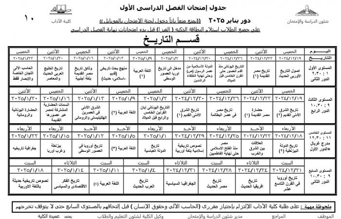 جدول امتحانات نظام الساعات المعتمدة لجميع أقسام كلية الآداب عين شمس