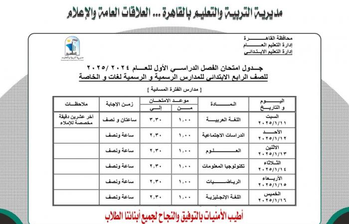 ننشر جدول امتحانات نصف العام لجميع الصفوف بمحافظة القاهرة