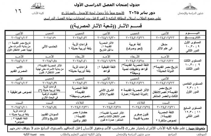 جدول امتحانات نظام الساعات المعتمدة لجميع أقسام كلية الآداب عين شمس