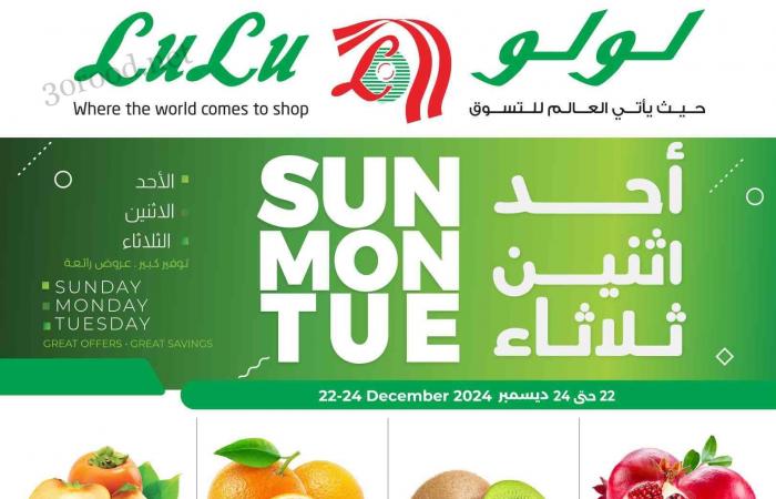 عروض لولو الرياض اليوم 22 ديسمبر حتى 24 ديسمبر 2024 احد واثنين وثلاثاء