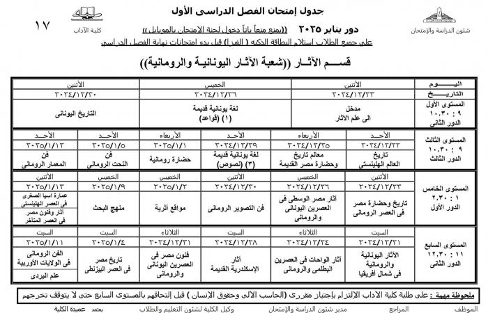 جدول امتحانات نظام الساعات المعتمدة لجميع أقسام كلية الآداب عين شمس