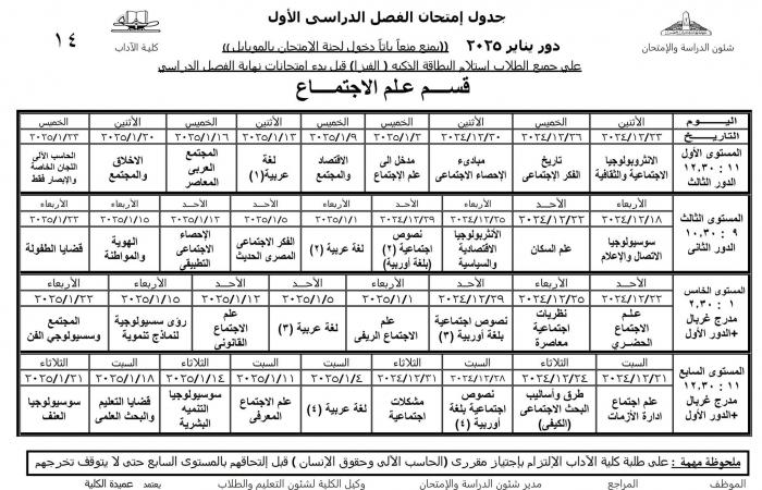 جدول امتحانات نظام الساعات المعتمدة لجميع أقسام كلية الآداب عين شمس