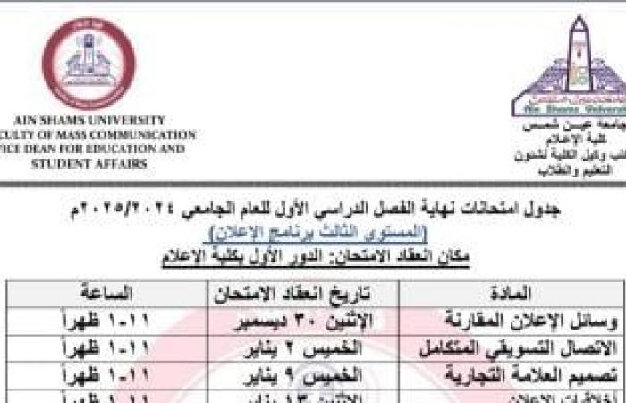 جدول امتحانات جميع أقسام المستوى الثالث بإعلام عين شمس 2024/2025