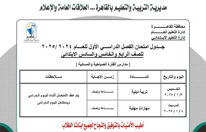 ننشر جدول امتحانات نصف العام لجميع الصفوف بمحافظة القاهرة