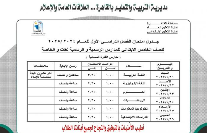 ننشر جدول امتحانات نصف العام لجميع الصفوف بمحافظة القاهرة