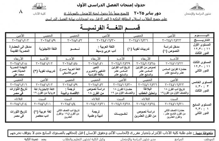 جدول امتحانات نظام الساعات المعتمدة لجميع أقسام كلية الآداب عين شمس