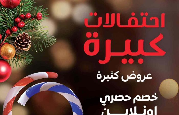 عروض كارفور مصر اليوم 24 ديسمبر حتى 31 ديسمبر 2024 عروض الكريسماس