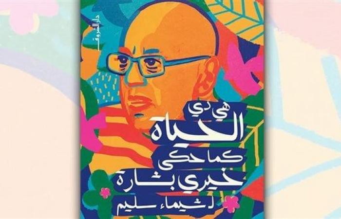 "الحياة كما حكى خيري بشارة" كتاب جديد لشيماء سليمالأحد 22/ديسمبر/2024 - 09:25 م
صدر حديثا عن دار الشروق للنشر والتوزيع ، كتاب "هي دي الحياة.. كما حكى خيري بشارة" للكاتبة الصحفية والناقدة شيماء سليم، حيث طرحته الدار في مكتباتها ومنافذ بيع إصداراتها المختلفة. كتاب هي دي الحياة كما حكى خيري بشارة وفي هذا الكتاب، وعبر لقاءات مع الكاتبة شيماء سليم، امتدت لأربع سنوات، يشاركنا المخرج