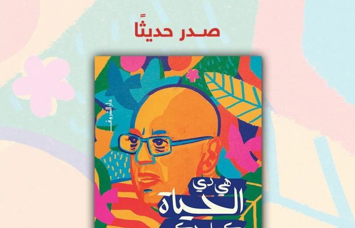 "الحياة كما حكى خيري بشارة" كتاب جديد لشيماء سليمالأحد 22/ديسمبر/2024 - 09:25 م
صدر حديثا عن دار الشروق للنشر والتوزيع ، كتاب "هي دي الحياة.. كما حكى خيري بشارة" للكاتبة الصحفية والناقدة شيماء سليم، حيث طرحته الدار في مكتباتها ومنافذ بيع إصداراتها المختلفة. كتاب هي دي الحياة كما حكى خيري بشارة وفي هذا الكتاب، وعبر لقاءات مع الكاتبة شيماء سليم، امتدت لأربع سنوات، يشاركنا المخرج