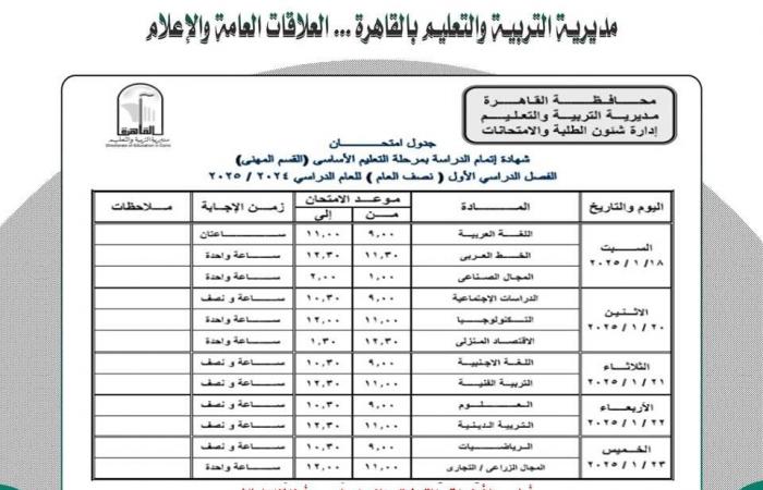 جدول امتحانات الشهادة الإعدادية 2025 بمحافظة القاهرةالإثنين 23/ديسمبر/2024 - 01:11 ص
بدأ عدد كبير من أولياء الأمور وطلاب الشهادة الاعدادية 2025 ، في البحث عبر محركات البحث المختلفة عن جدول امتحانات الفصل الدراسي الأول للعام الدراسي الحالي 2024-2025 محافظة القاهرة. امتحانات الشهادة الإعدادية الترم الأول واعتمد الدكتور إبراهيم صابر، محافظ القاهرة، الخريطة الزمنية لجداول امتحانات الفصل