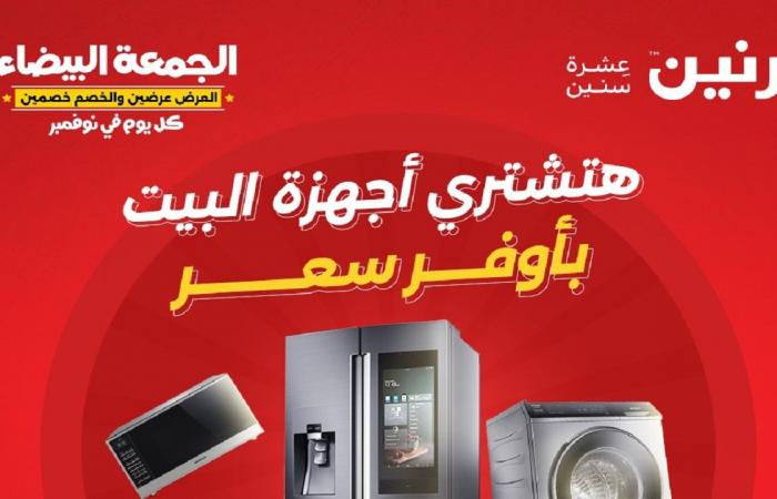 عروض رنين اليوم الخميس للسبت 26-27-28 ديسمبر 2024 للاجهزة الكهربائية