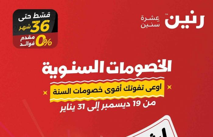 عروض رنين اليوم الخميس 26 ديسمبر حتى 31 ديسمبر 2024 الخصومات السنوية