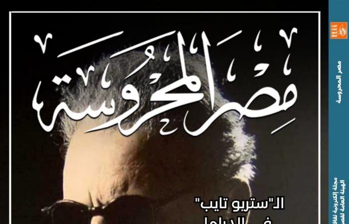 استكشاف طه حسين من ست زوايا في العدد الجديد من "مصر المحروسة"الثلاثاء 24/ديسمبر/2024 - 12:00 م
صدر اليوم الثلاثاء العدد الأسبوعي الجديد رقم 360 من مجلة مصر المحروسة الإلكترونية ، وهي مجلة ثقافية تعني بالآداب والفنون، تصدر عن الهيئة العامة لقصور الثقافة، بإشراف الكاتب محمد ناصف، نائب رئيس الهيئة، وترأس تحريرها الدكتورة هويدا صالح. موضوعات مجلة مصر المحروسة تكتب رئيس التحرير عن الـ ستريو تايب