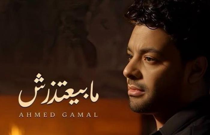 ما بيعتذرش، أحدث أغاني أحمد جمال قريباالثلاثاء 24/ديسمبر/2024 - 11:00 ص
كشف المطرب أحمد جمال عن أحدث أعماله الغنائية، والتي تأتي بعنوان “مابيعتذرش”، حيث من المقرر أن يطرحها خلال الفترة المقبلة. أغنية مابيعتذرش ونشر أحمد جمال عبر حسابه الشخصي على موقع الصور الشهير “انستجرام” بوستر تشويقيا للأغنية الجديدة وعلق عليه قائلا: “مابيعتذرش.. قريبا”. أحمد جمال وفي سياق آخر،