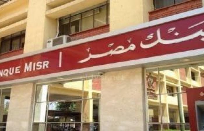 بنك مصر يخفض سعر العائد على شهادتى الادخار بالدولار إلى 6% و8%