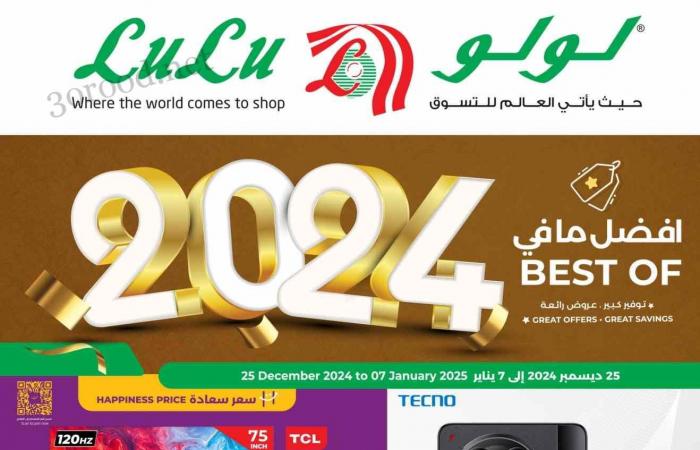 عروض لولو الرياض اليوم 25 ديسمبر حتى 7 يناير 2025 أفضل ما فى 2024