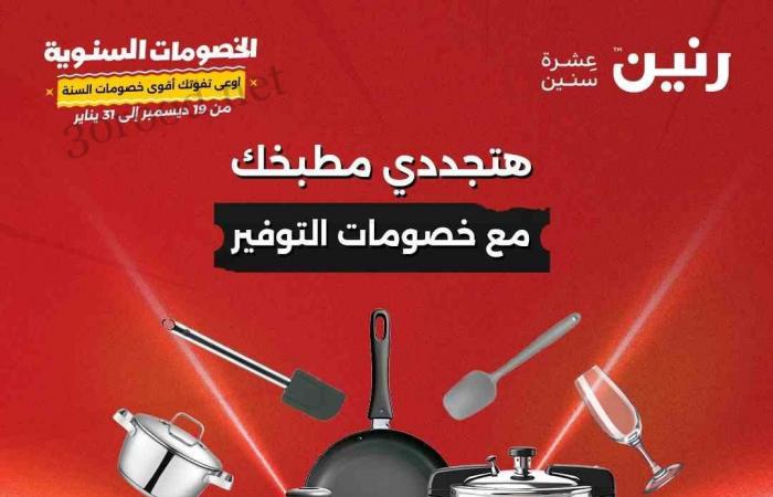 عروض رنين اليوم الخميس للسبت 26-27-28 ديسمبر 2024 للادوات المنزلية