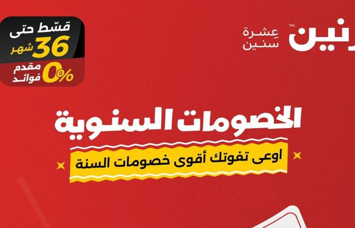 عروض رنين اليوم الخميس 26 ديسمبر حتى 31 ديسمبر 2024 الخصومات السنوية