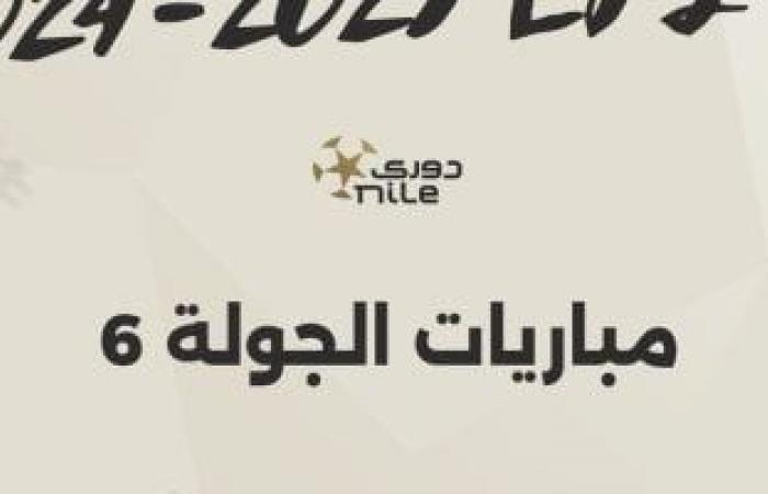 اليوم.. انطلاق مباريات الجولة السادسة للدورى المصرى "إنفوجراف"