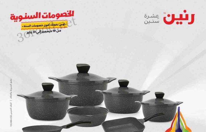 عروض رنين اليوم الخميس للسبت 26-27-28 ديسمبر 2024 للادوات المنزلية