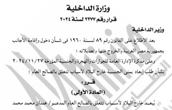 الجريدة الرسمية تنشر قرار رد الجنسية المصرية لـ21 شخصًا.. بالأسماء