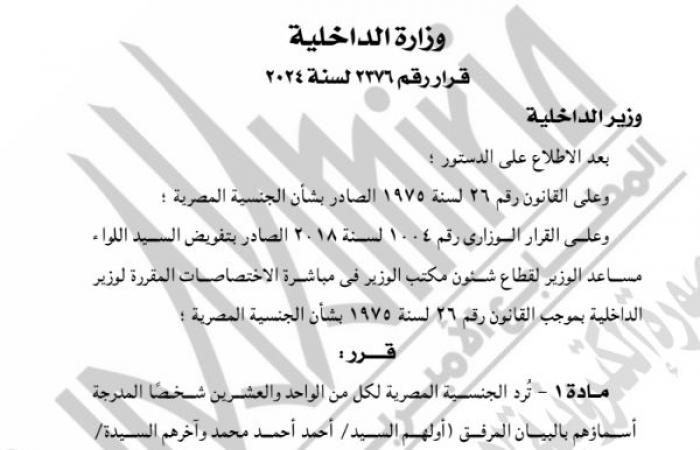 الجريدة الرسمية تنشر قرار رد الجنسية المصرية لـ21 شخصًا.. بالأسماء