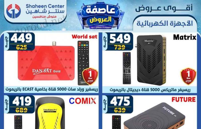 عروض سنتر شاهين اليوم 26 ديسمبر حتى 1 يناير 2025 عروض السنة الجديدة