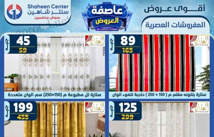 عروض سنتر شاهين اليوم 26 ديسمبر حتى 1 يناير 2025 عروض السنة الجديدة