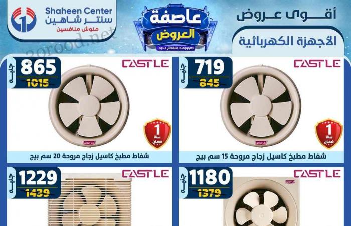 عروض سنتر شاهين اليوم 26 ديسمبر حتى 1 يناير 2025 عروض السنة الجديدة