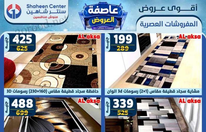 عروض سنتر شاهين اليوم 26 ديسمبر حتى 1 يناير 2025 عروض السنة الجديدة