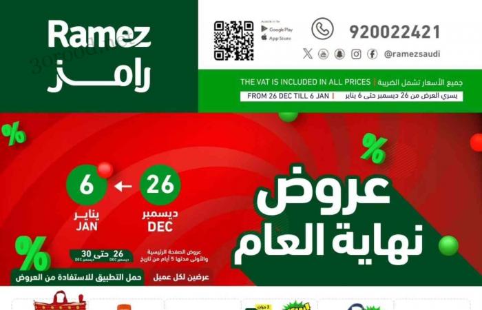 عروض رامز السعودية اليوم 26 ديسمبر حتى 6 يناير 2025 عروض نهاية العام