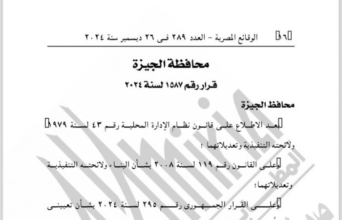 الجريدة الرسمية تنشر قرار محافظ الجيزة باعتماد المخطط التفصيلى لقرية البرمبل