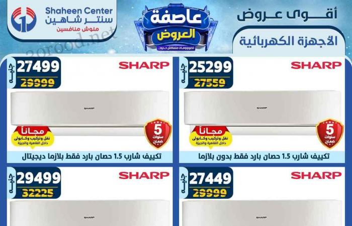 عروض سنتر شاهين اليوم 26 ديسمبر حتى 1 يناير 2025 عروض السنة الجديدة