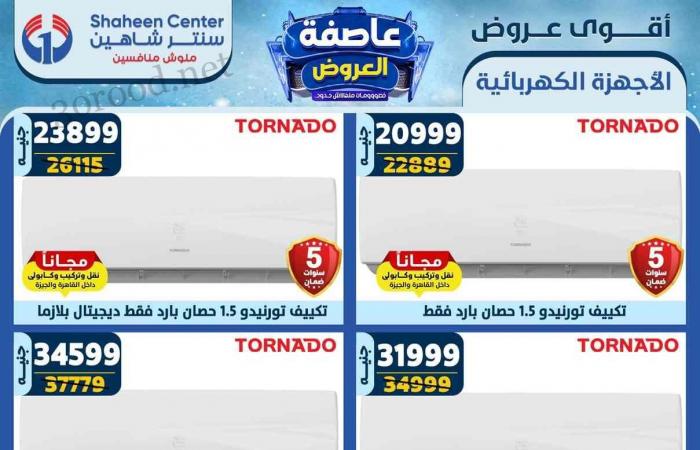 عروض سنتر شاهين اليوم 26 ديسمبر حتى 1 يناير 2025 عروض السنة الجديدة