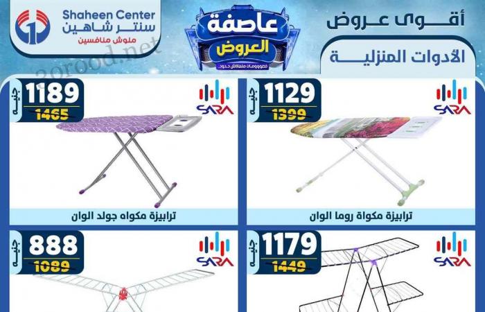 عروض سنتر شاهين اليوم 26 ديسمبر حتى 1 يناير 2025 عروض السنة الجديدة