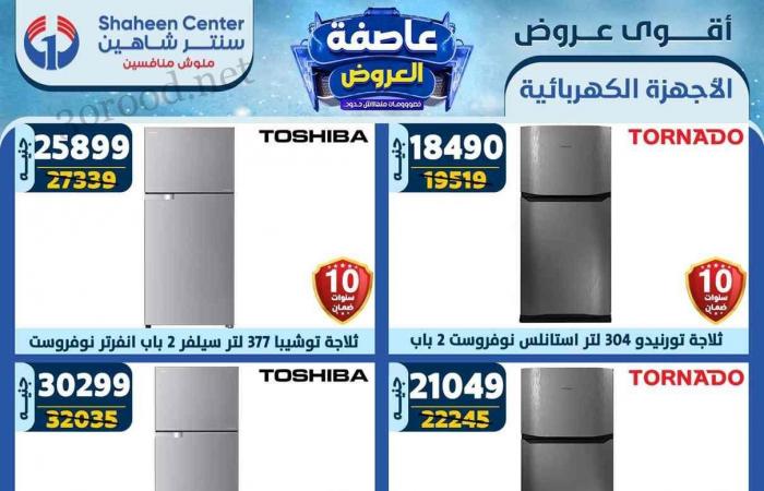 عروض سنتر شاهين اليوم 26 ديسمبر حتى 1 يناير 2025 عروض السنة الجديدة