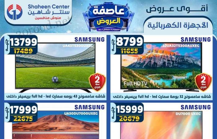 عروض سنتر شاهين اليوم 26 ديسمبر حتى 1 يناير 2025 عروض السنة الجديدة