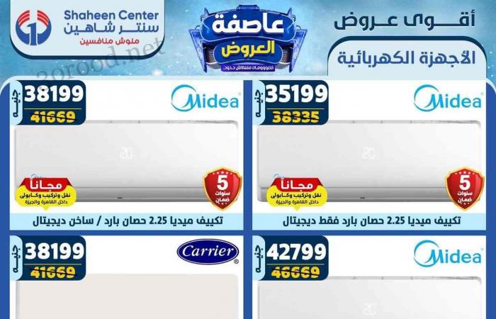 عروض سنتر شاهين اليوم 26 ديسمبر حتى 1 يناير 2025 عروض السنة الجديدة