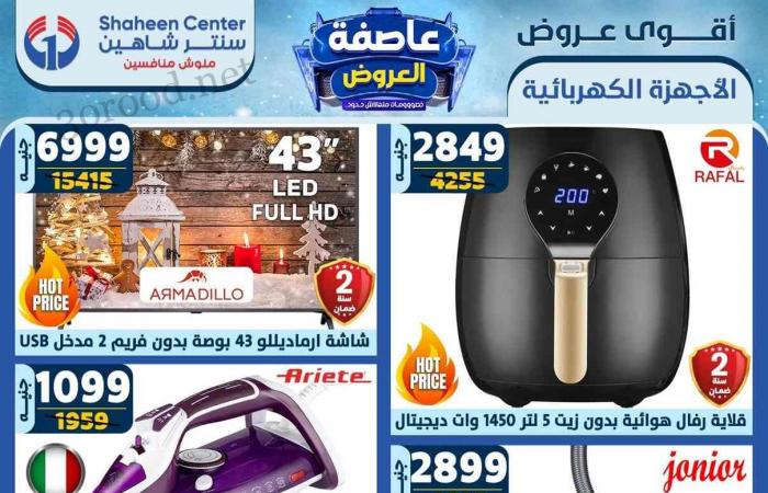 عروض سنتر شاهين اليوم 26 ديسمبر حتى 1 يناير 2025 عروض السنة الجديدة