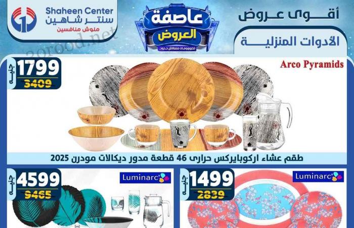 عروض سنتر شاهين اليوم 26 ديسمبر حتى 1 يناير 2025 عروض السنة الجديدة