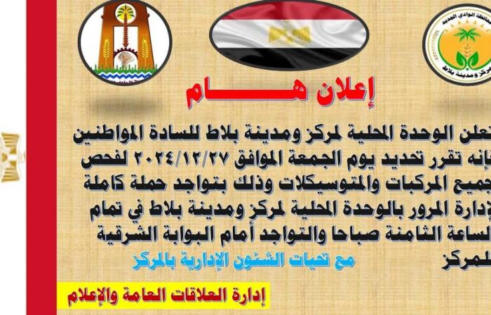 حملة مرورية لفحص المركبات بواحة بلاط في الوادي الجديدالجمعة 27/ديسمبر/2024 - 10:00 ص
تنظم إدارة مرور الوادي الجديد، بالتعاون مع الوحدة المحلية لمركز ومدينة بلاط، اليوم الجمعة، حملة مرورية مهمتها فحص وإنهاء إجراءات تراخيص كافة المركبات، بغرض التيسير على المواطنين