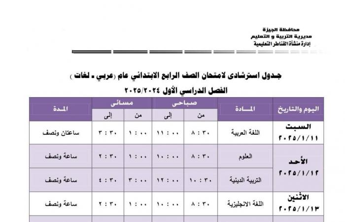 جدول امتحانات الفصل الدراسى الأول بمدارس إدارة منشأة القناطر التعليمية بالجيزة