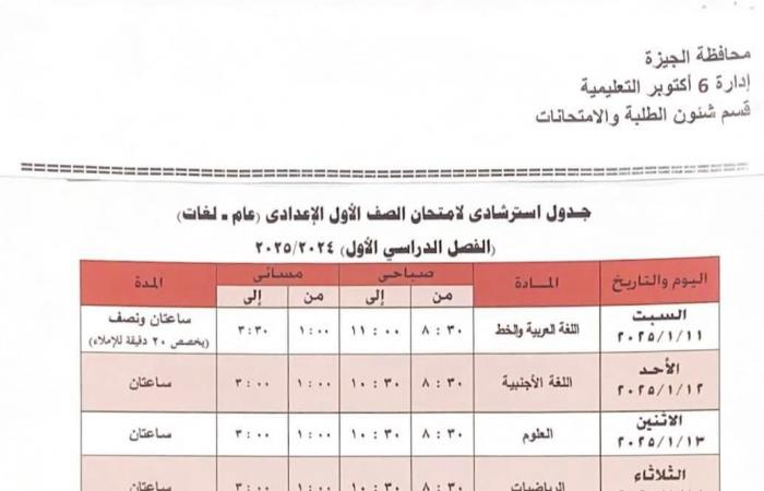 جدول امتحانات الفصل الدراسى الأول بمدارس إدارة 6 أكتوبر التعليمية