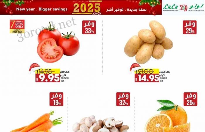 عروض لولو مصر اليوم 29 ديسمبر حتى 12 يناير 2025 عروض السنة الجديدة