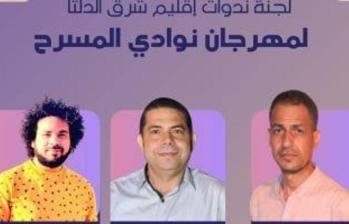 تعرف على أعضاء لجنة تحكيم إقليم شرق الدلتا لمسابقة نوادى المسرح