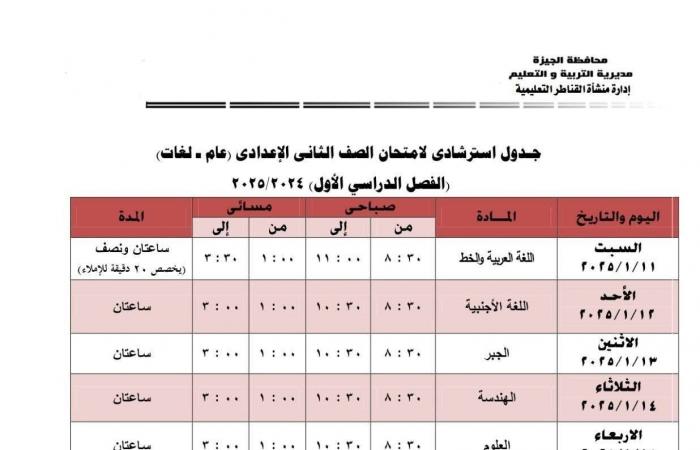 جدول امتحانات الفصل الدراسى الأول بمدارس إدارة منشأة القناطر التعليمية بالجيزة