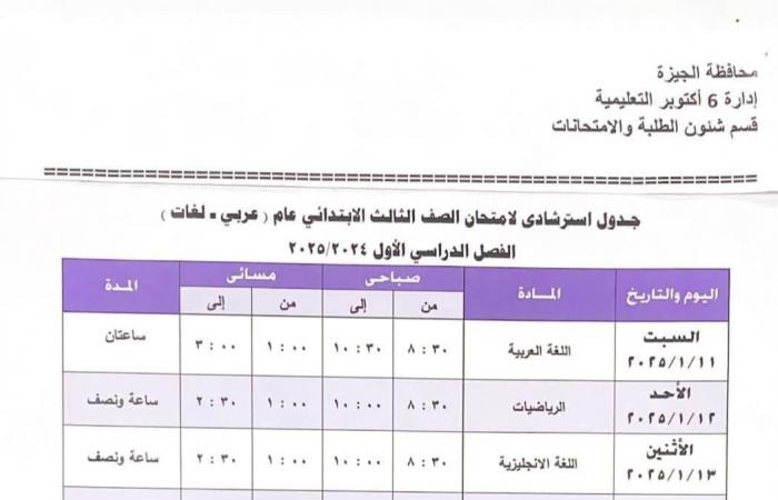 جدول امتحانات الفصل الدراسى الأول بمدارس إدارة 6 أكتوبر التعليمية