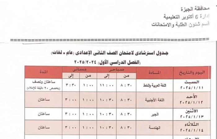 جدول امتحانات الفصل الدراسى الأول بمدارس إدارة 6 أكتوبر التعليمية