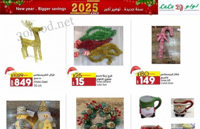 عروض لولو مصر اليوم 29 ديسمبر حتى 12 يناير 2025 عروض السنة الجديدة