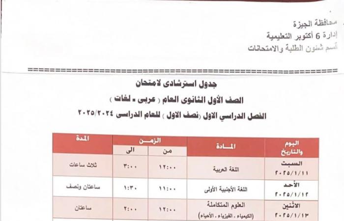 جدول امتحانات الفصل الدراسى الأول بمدارس إدارة 6 أكتوبر التعليمية